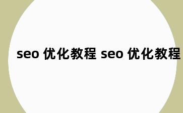 seo 优化教程 seo 优化教程